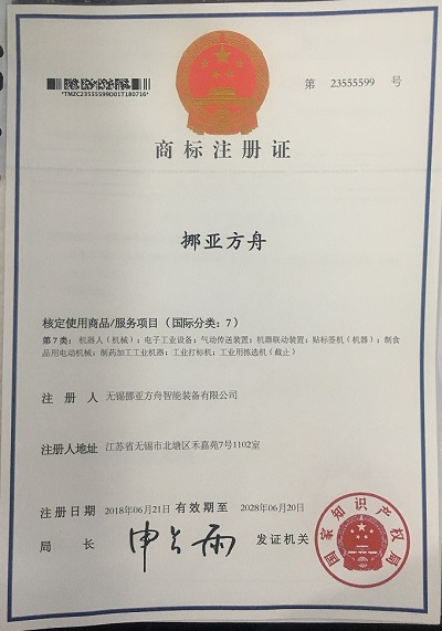 挪亚方舟商标注册证